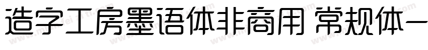 造字工房墨语体非商用 常规体字体转换